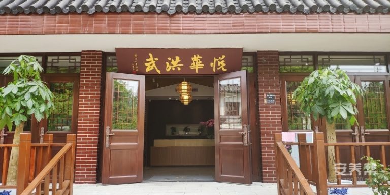 悦华安养洪武服务中心