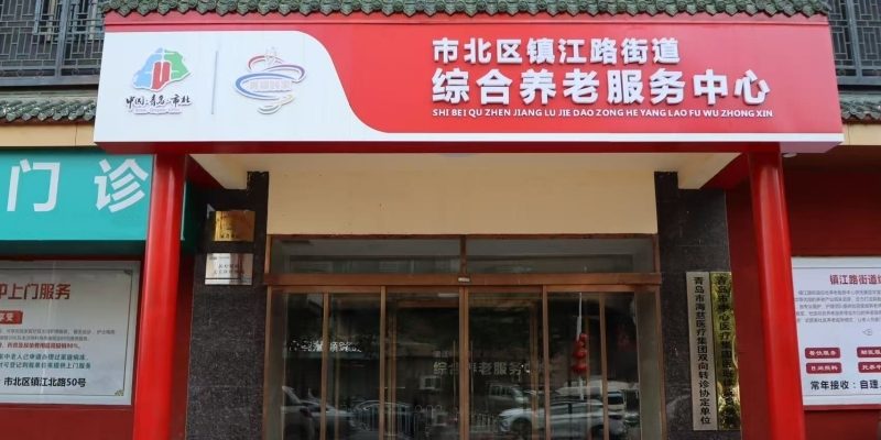 青岛市市北区镇江路街道综合养老服务中心
