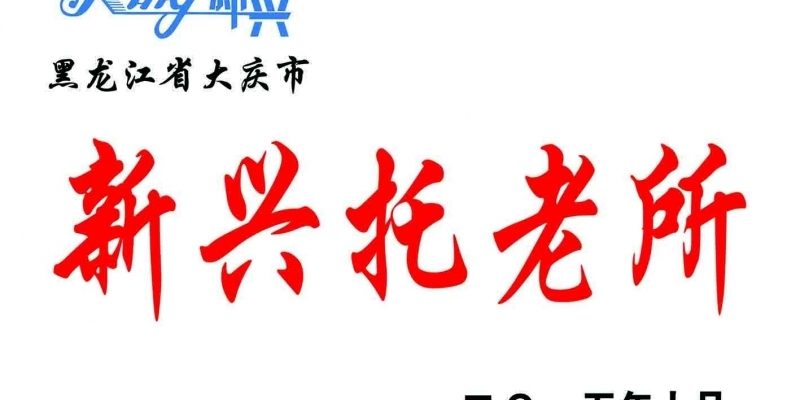 大庆市高新区新兴托老所