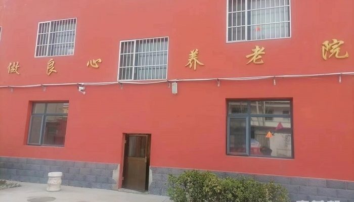 保定市莲池区金福泰良心养老院