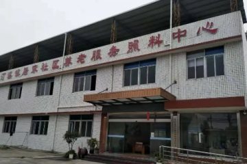 汀溪镇居家社区养老服务照料中心
