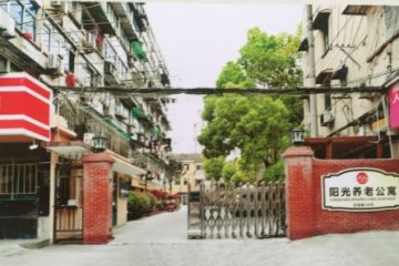 上海阳光养老院（阳光养老公寓）
