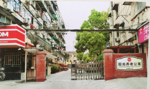 上海阳光养老院（阳光养老公寓）