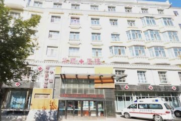 呼伦贝尔市满洲里市华颐老年病防治院