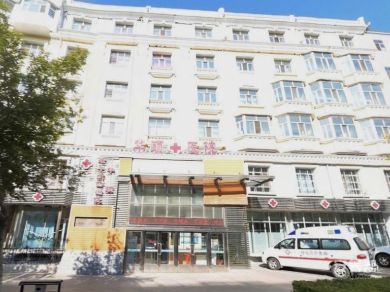 呼伦贝尔市满洲里市华颐老年病防治院