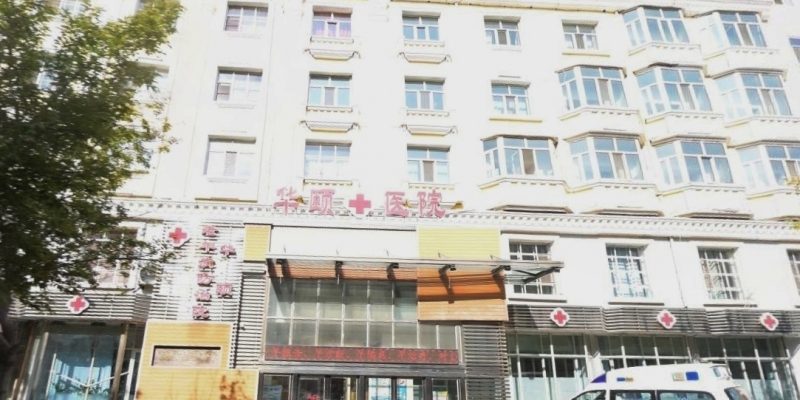 呼伦贝尔市满洲里市华颐老年病防治院