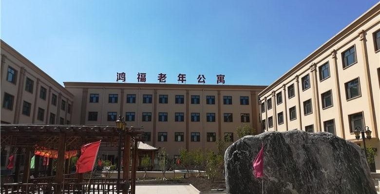 哈尔滨鸿福老年公寓