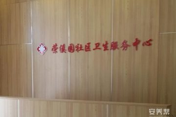 天津市北辰区荣溪园托老所