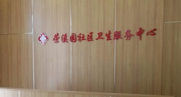 天津市北辰区荣溪园托老所
