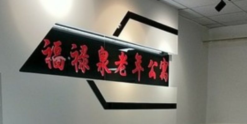福禄泉老年公寓