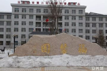 公主岭市第二社会福利服务中心