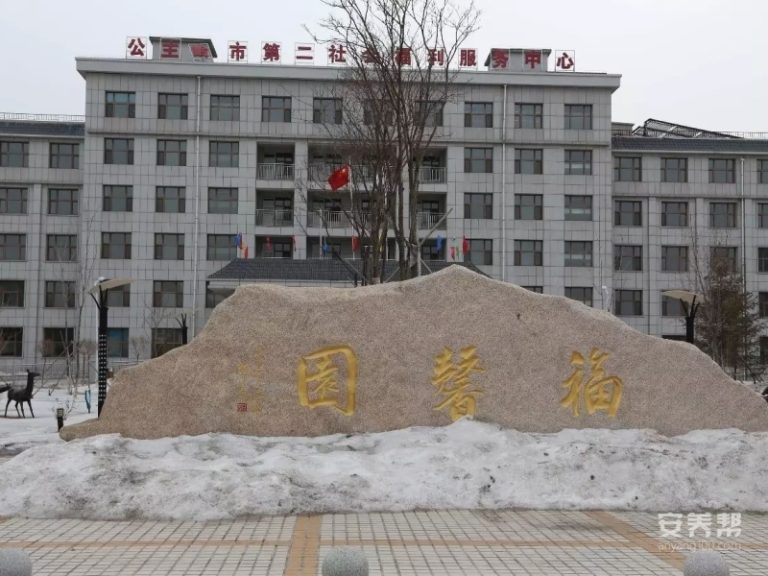 公主岭市第二社会福利服务中心