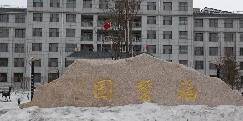公主岭市第二社会福利服务中心