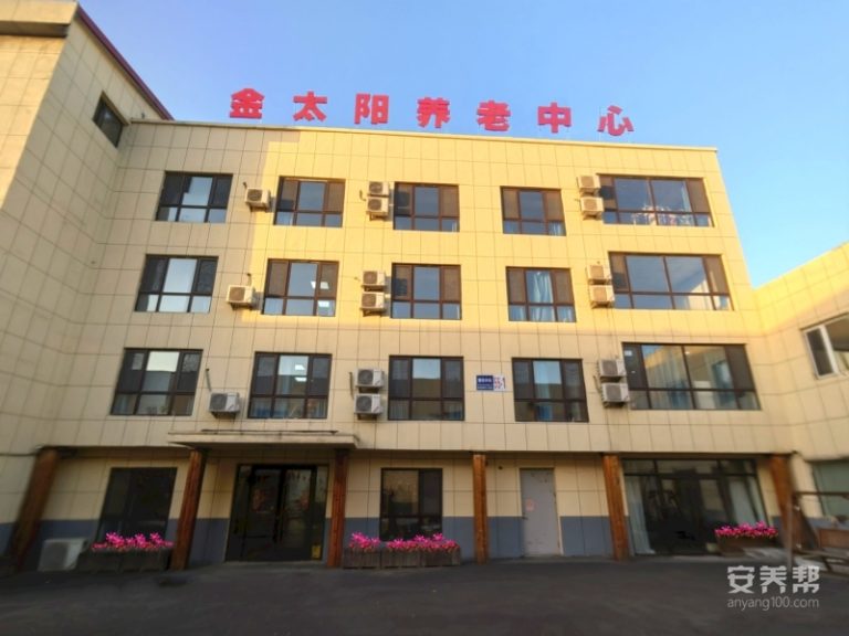 金太阳养老中心大东院区