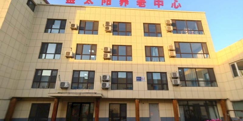金太阳养老中心大东院区