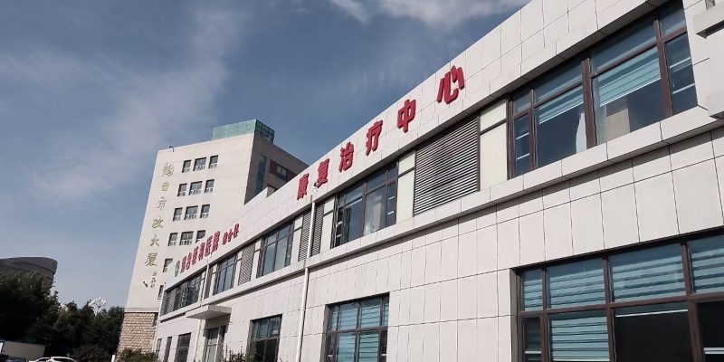 烟台颐和康养院
