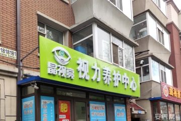 长春市二道区舒心老人之家