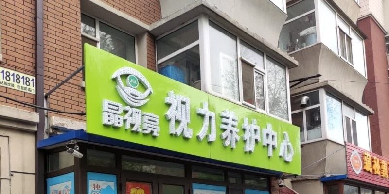 长春市二道区舒心老人之家