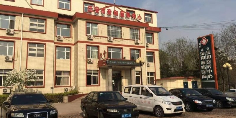 迁安市亲和医养中心