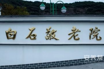 白石街道敬老院
