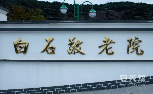 白石街道敬老院