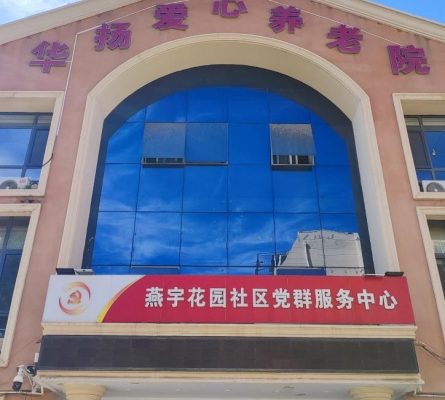华扬爱心养老院