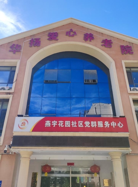 华扬爱心养老院