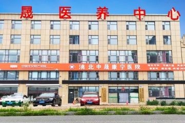 白城中晟医养中心