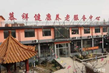邯郸市永年区慕祥健康养老服务中心