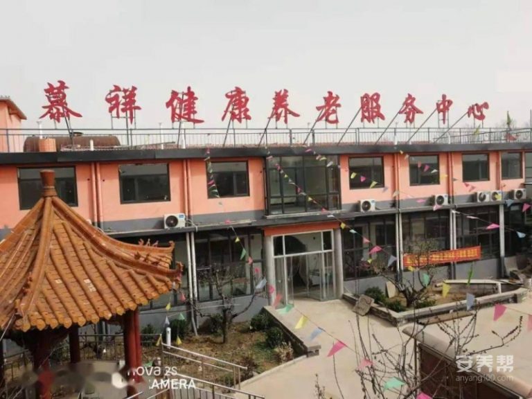 邯郸市永年区慕祥健康养老服务中心