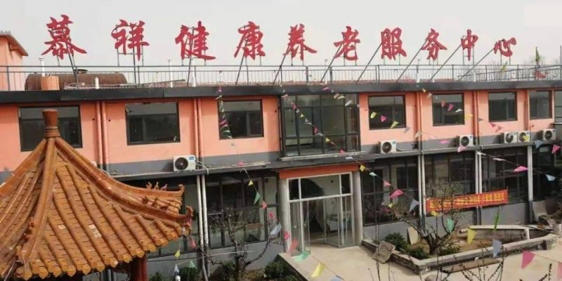 邯郸市永年区慕祥健康养老服务中心