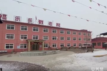 天津市宝坻区福乐多敬老院