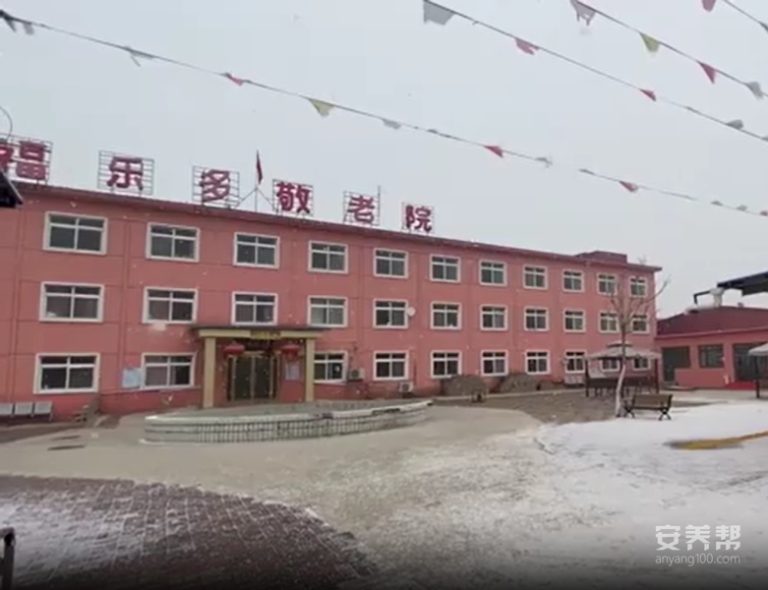 天津市宝坻区福乐多敬老院