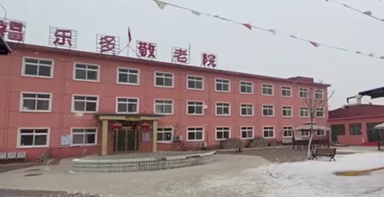 天津市宝坻区福乐多敬老院