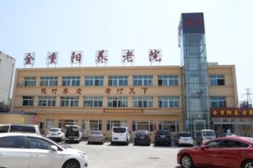 沈河区金重阳养老院（康利养老院沈河分院）