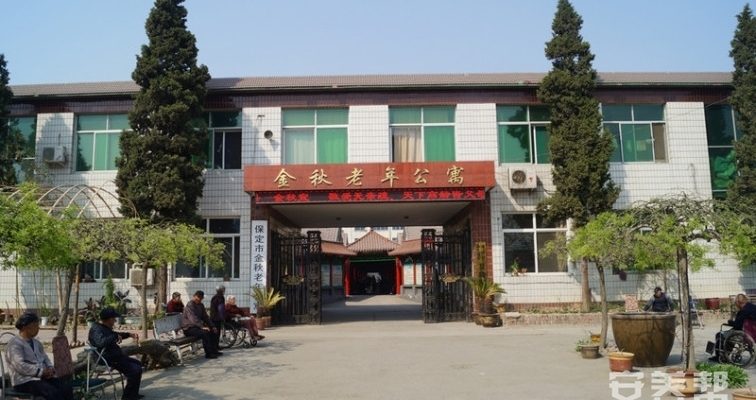 保定市莲池区金秋老年公寓
