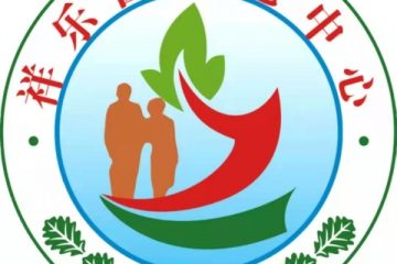 土默特左旗祥乐圆养老中心