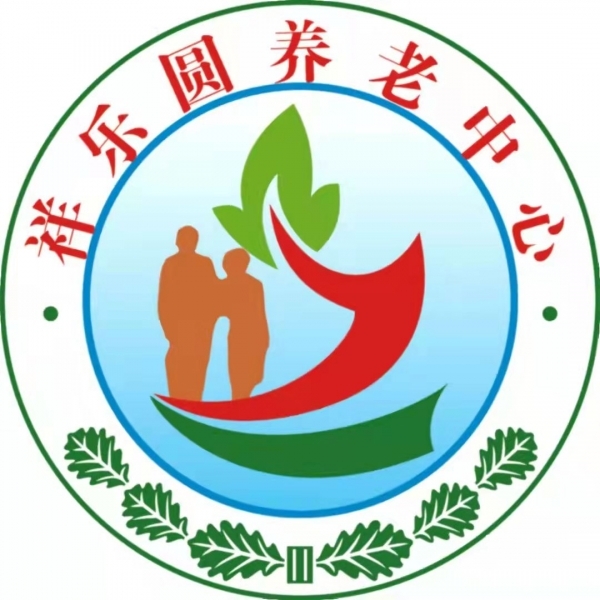 土默特左旗祥乐圆养老中心