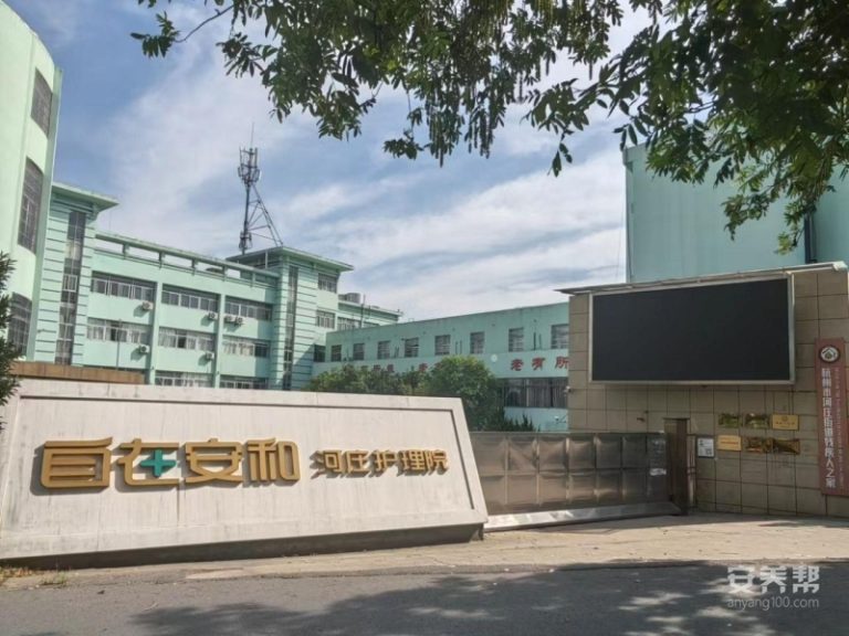 自在安和·河庄护理院