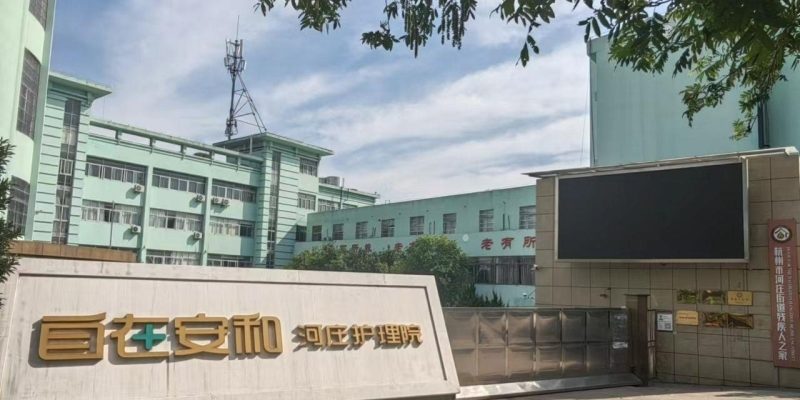 自在安和·河庄护理院