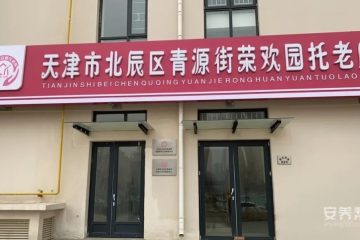天津市北辰区青源街荣欢园安馨托老所