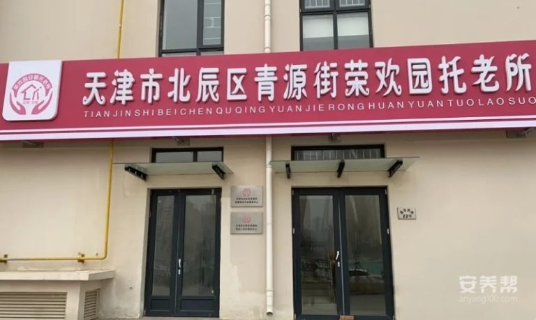 天津市北辰区青源街荣欢园安馨托老所