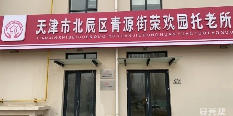 天津市北辰区青源街荣欢园安馨托老所
