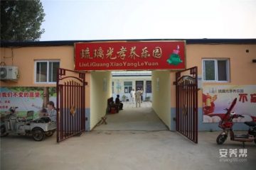 琉璃光孝养乐园
