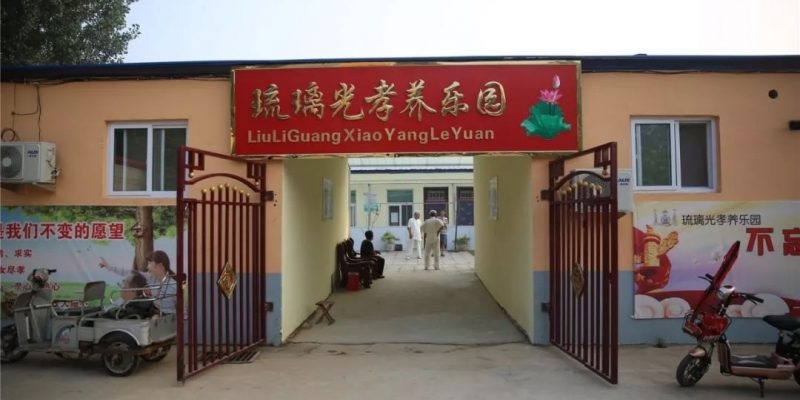 琉璃光孝养乐园