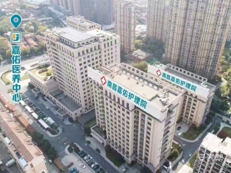 南昌市嘉佑护理院