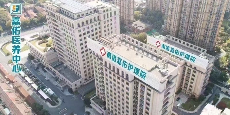 南昌市嘉佑护理院