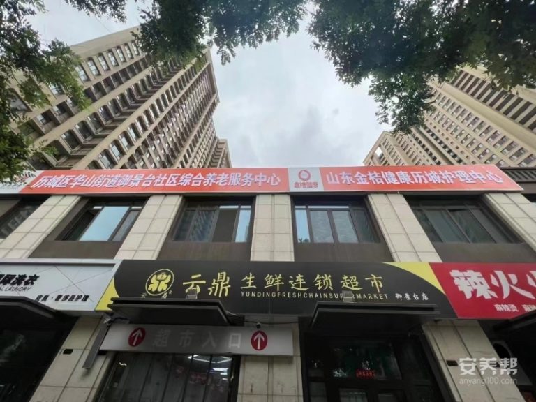 众保健康·金桔养老历城护理中心