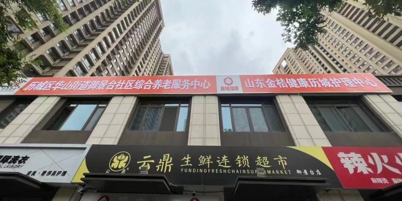 众保健康·金桔养老历城护理中心