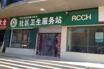 内丘县夕阳红老年公寓